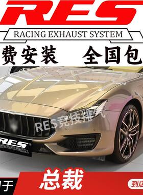 RES 适用于玛莎拉蒂Quattroporte 总裁头段中尾段阀门改装排气管