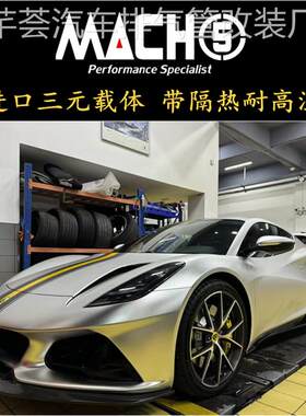 Lotus莲花EMIRA 改装Mach5高流量隔热三元头段排气管声浪炸街