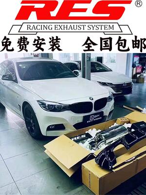 3系GT/F34/320/328/330/B48改装RES头段中尾段阀门排气管声浪