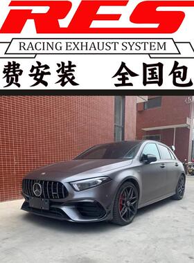 奔驰AMG/A35L/A45S/C43/C63/E43/E63改装RES头段中尾段阀门排气管