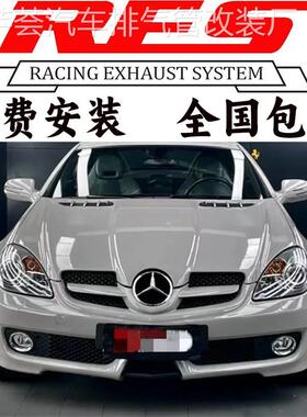 RES 奔驰SLK200 SLK280 SLK300 SLK350 改装头段中尾段阀门排气管
