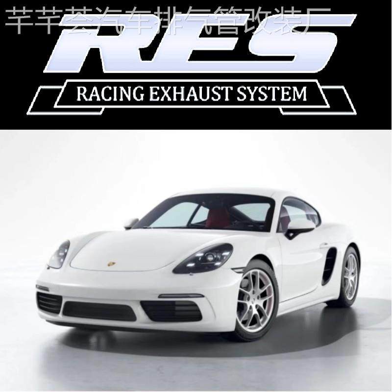 RES保时捷Cayman Boxster718改装头段中尾段阀门排气管跑车声浪