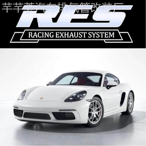 RES保时捷Cayman Boxster718改装头段中尾段阀门排气管跑车声浪