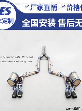 RES正品 适用于道奇公羊/地狱猫/挑战者SRT改装头段中尾段排气管