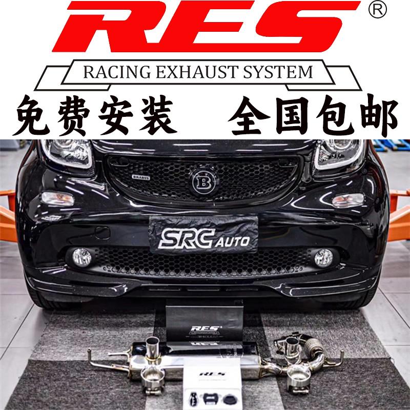 RES排气 奔驰SMART W451 W453改装头段尾段阀门跑车声浪炸街