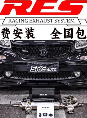 RES排气 奔驰SMART W451 W453改装头段尾段阀门跑车声浪炸街