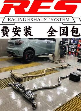 RES 奔驰W176 A180 A200 A220 A250 A260改装汽车头段中尾段排气