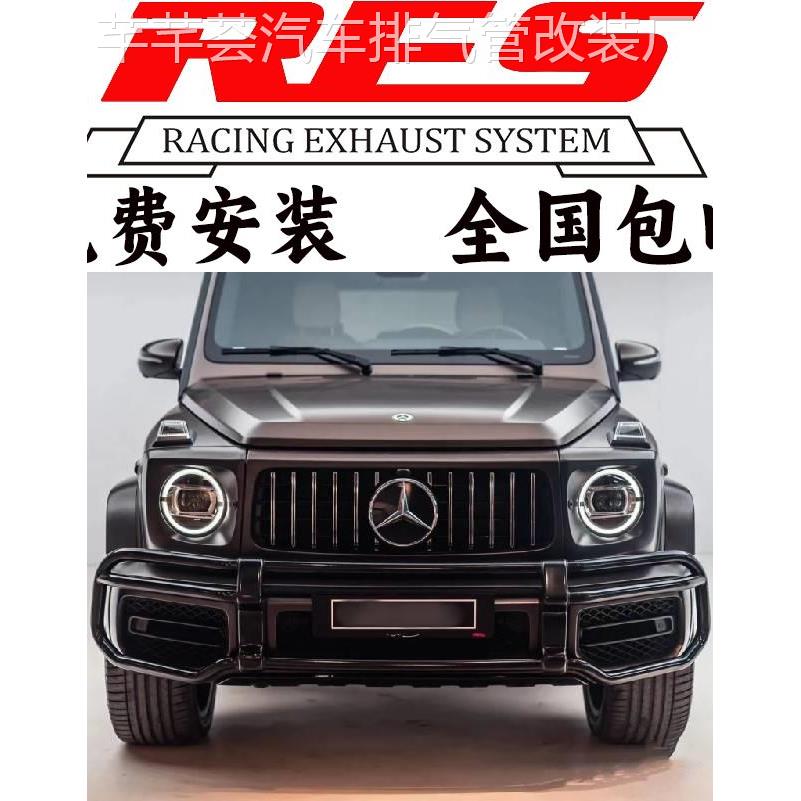 RES奔驰G350/G350D改装头段中尾段电子智能阀门排气管跑车声浪