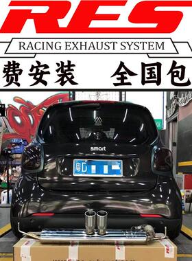 奔驰SMART/W451/W453改装RES头段中尾段智能阀门排气管跑车音炸街