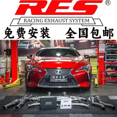 RES 适用于雷克萨斯LC500H 3.5改装汽车中尾段阀门排气管跑车声浪
