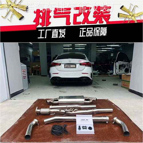 AMG A45 A45S A35L改装RES头段中尾段阀门汽车排气管声浪炸街
