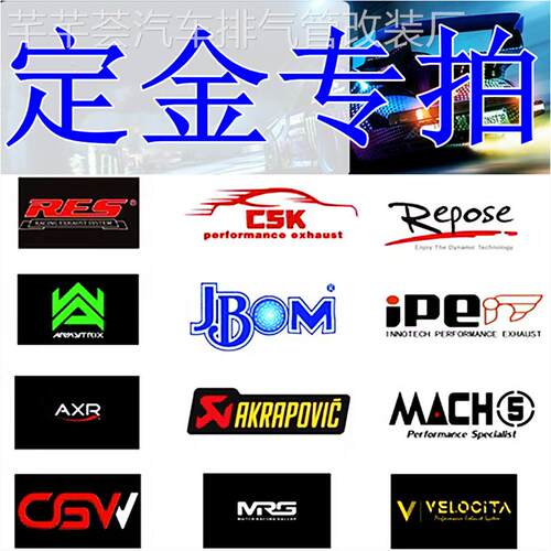 HJS/IPE/JBOM/MACH5/Capristo/Fi/RES/CSK/CGW各大品牌排气管定金