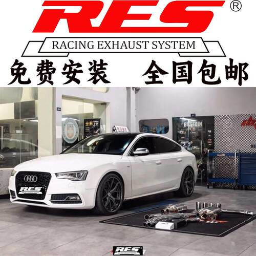 奥迪A5/S5/S6/S7改装RES全段中尾段头段三元阀门排气管跑车音声浪