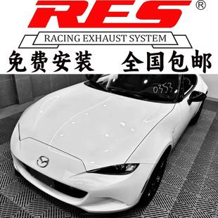 RES中尾段阀门排气管汽车跑车音声浪 22款 马自达MX ND2改装