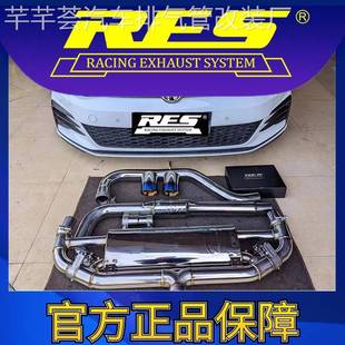 RES官方正品 MK7.5 专用大众高尔夫 GTI 智能阀门排气管 7.5代