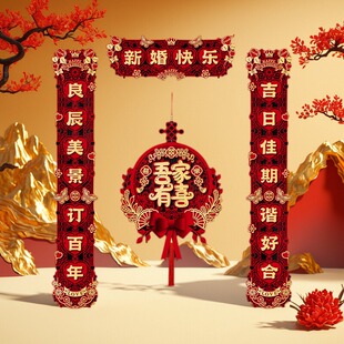 成品结婚对联喜字婚礼专用男方大门农村女方出嫁房门喜联婚房装饰