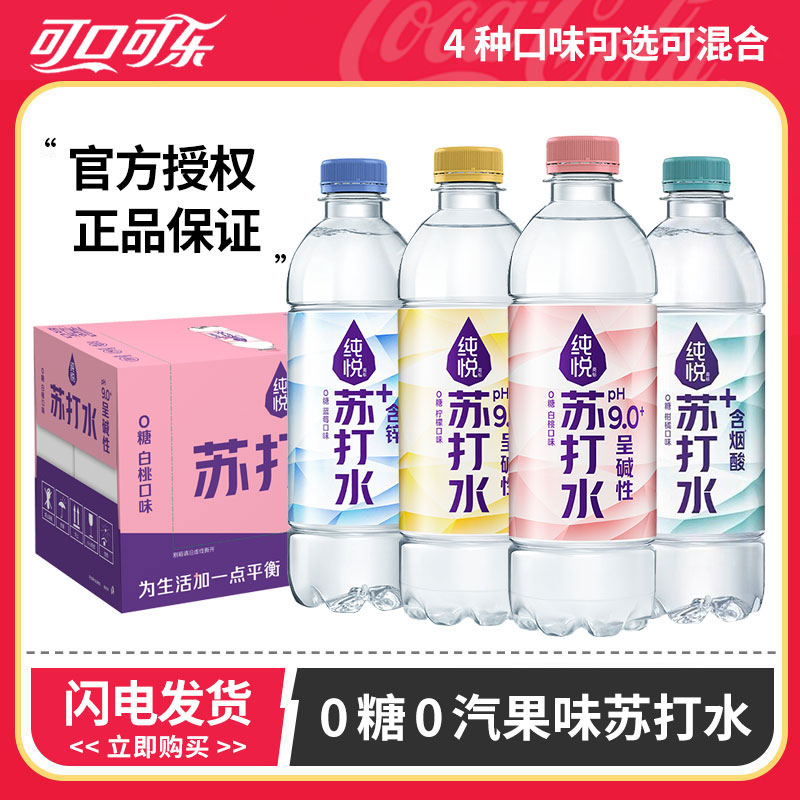 可口可乐 纯悦苏打水无糖果味饮料PH9.0碱性+含烟酸+含锌混合无汽