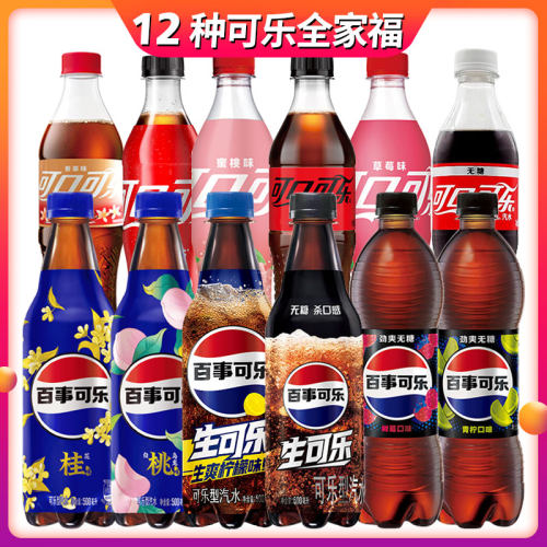【12种全家福】可口可乐+百事可乐多种口味可混无糖/有糖果味汽水