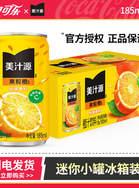 可口可乐 迷你罐美汁源果粒橙 185ml/罐 聚会橙汁果汁饮料冰箱装