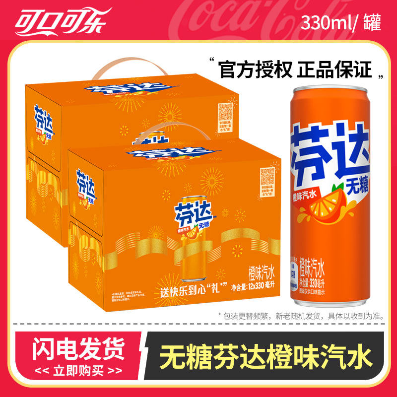 芬达橙味汽水零卡可口可乐