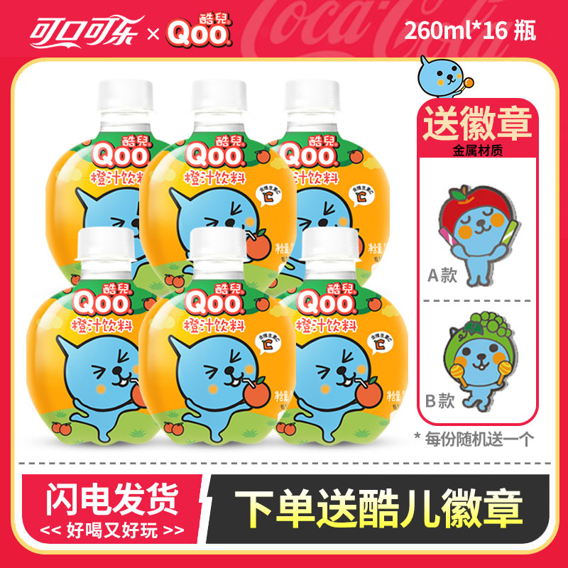 【送徽章】可口可乐 美汁源 酷儿橙汁饮料 260ml*16瓶 迷你小瓶装
