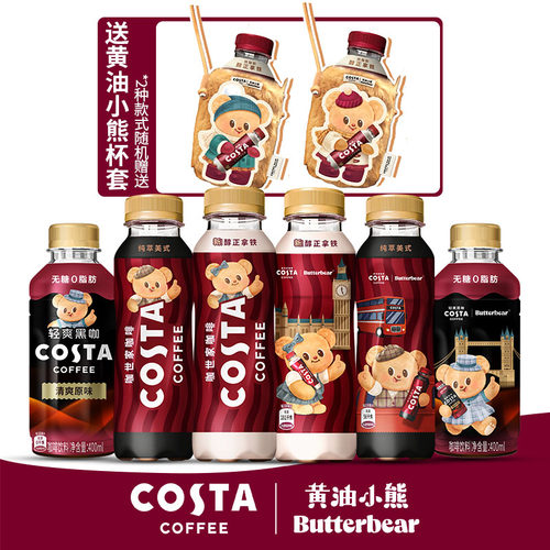 【送杯套】可口可乐 Costa黄油小熊联名款 醇正+纯萃美式黑咖饮料