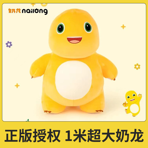 【正版超大1米奶龙玩偶】