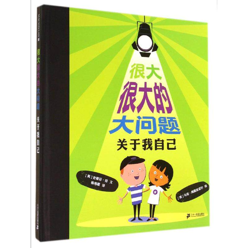 关于我自己/很大很大的大问题 (英)史蒂芬?
