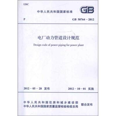 电厂动力管道设计规范GB50764-2012 中国电力企业联合会 著作 建筑规范 专业科技 中国计划出版社1580177905