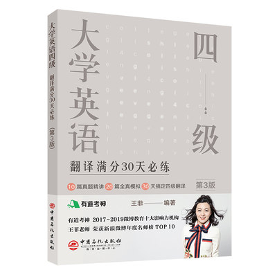 大学英语四级翻译满分30天必练(第3版)：王菲编著 外语－英语四级 文教 中国石化出版社