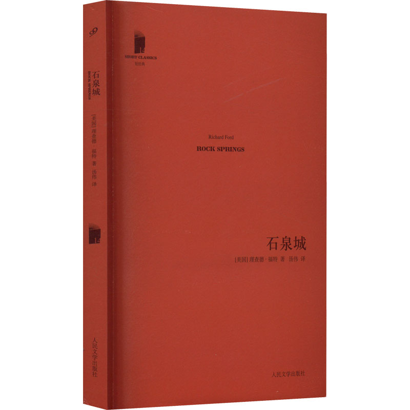 石泉城 (美)理查德·福特 外国现当代文学 文学 人民文学出版社