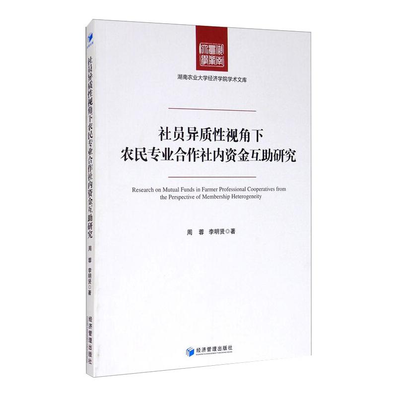 社员异质性视角下农民专业合作社内资金互助研究周蓉、李明贤经济理论、法规经管、励志经济管理出版社