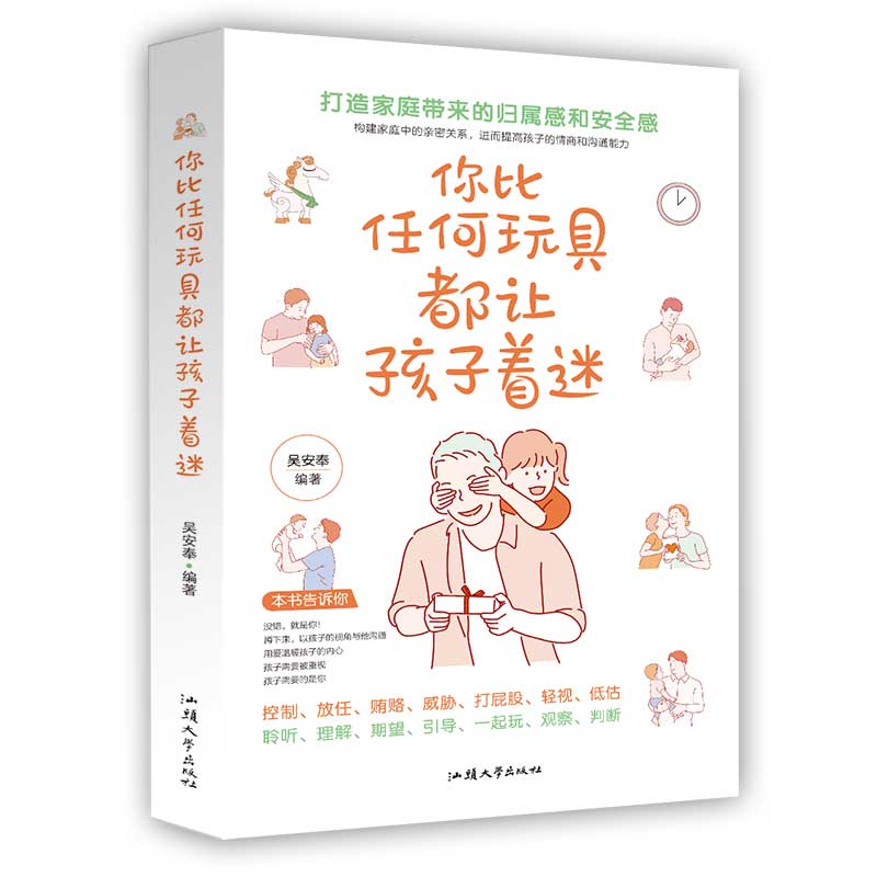 你比任何玩具都让孩子着迷:打造家庭带来的归属感和安全感：吴安奉 