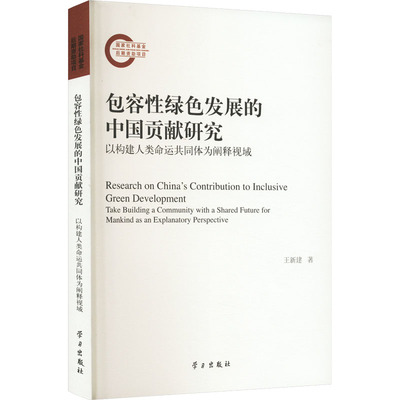 包容性绿色发展的中国贡献研究 以构建人类命运共同体为阐释视域 王新建 经济理论、法规 经管、励志 学习出版社