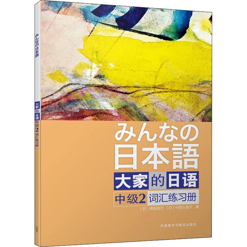 大家的日语中级2词汇练习册(日)高梨信乃等外语－日语文教外语教学与研究出版社