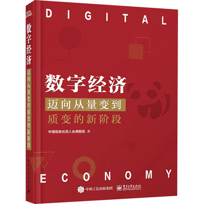 数字经济 迈向从量变到质变的新阶段 中国信息化百人会课题组 经济理论、法规 经管、励志 电子工业出版社