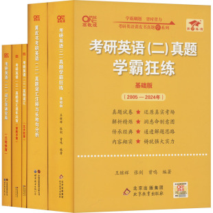 世纪高教2025黄皮书二战版 高教版 文教 ：研究生考试 北京教育出版 英二基础版 全5册 社 套装