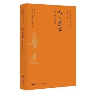 人之历史/鲁迅著作分类全编鲁迅作家作品集文学广东人民出版社