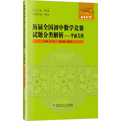 历届全国初中数学竞赛试题分类解析——平面几何：初中数学奥、华赛 文教 哈尔滨工业大学出版社