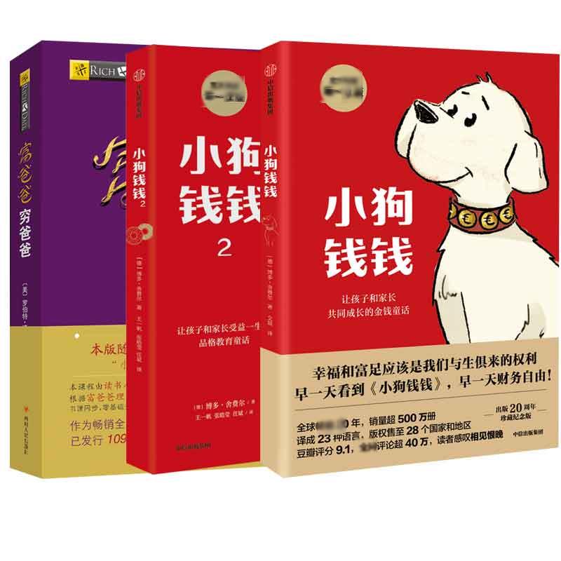 富爸爸穷爸爸 财商教育版 (美)罗伯特·清崎(robert t.