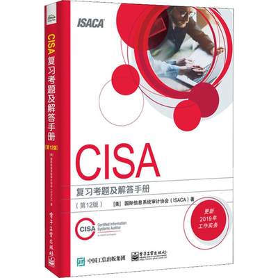 CISA复习考题及解答手册(第12版) 美国国际信息系统审计协会(Information Systems Auditand Control Association) 计算机考试