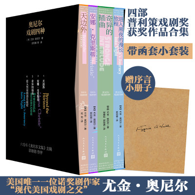 奥尼尔戏剧四种(1-4) (美)尤金·奥尼尔 外国现当代文学 文学 人民文学出版社