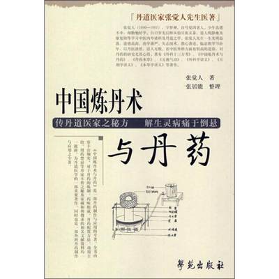 中国炼丹术与丹药 张觉人 中药学 生活 学苑出版社