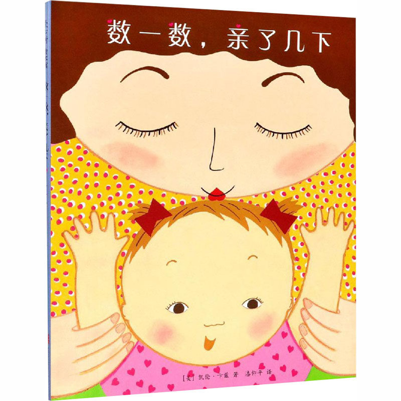 数一数,亲了几下 (美)凯伦·卡兹 绘本 少儿 北京联合出版社使用感如何?