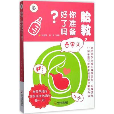 胎教,你准备好了吗? 马艳霞,杨芳 编著 妇幼保健 生活 哈尔滨出版社