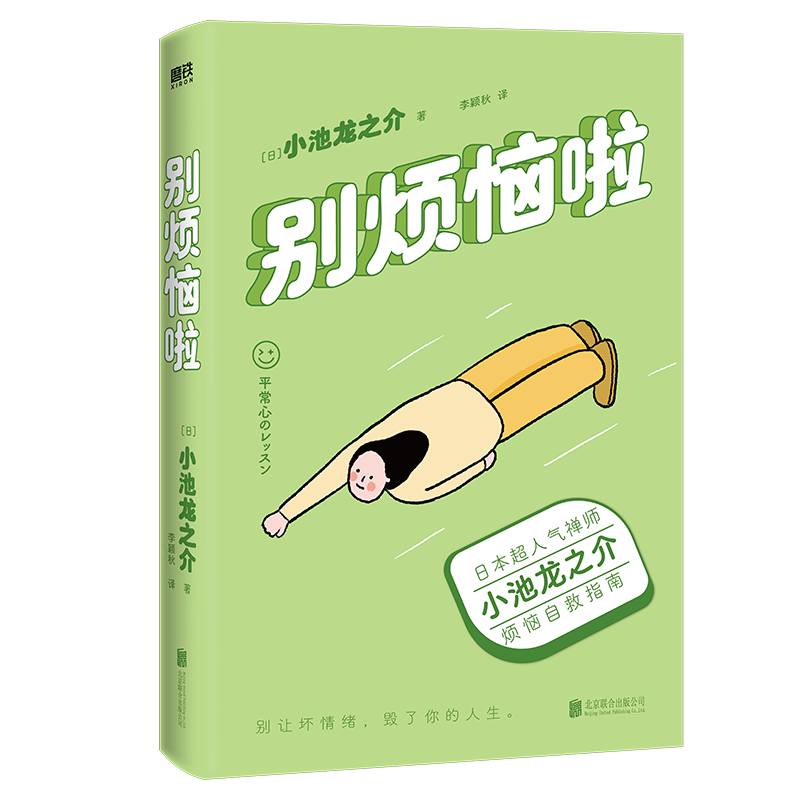 别烦恼啦/小池龙之介