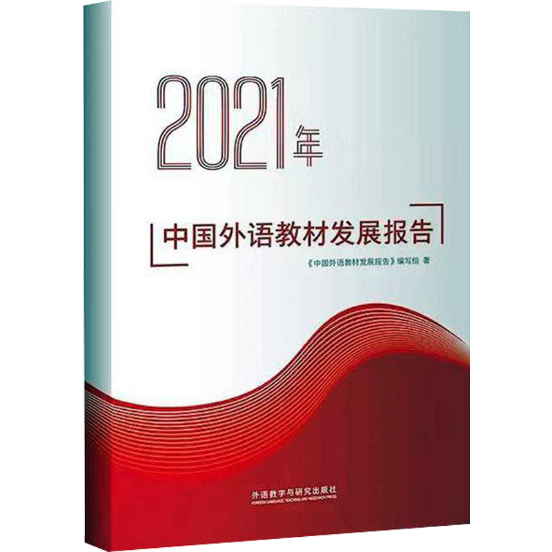 2021年中国外语教材发展报告：教学方法及理论文教外语教学与研究出版社