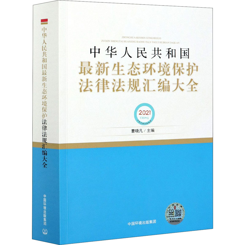 中华人民共和国最新生态环境保护法律法规汇编大全 书籍/杂志/报纸 环境保护/治理 原图主图