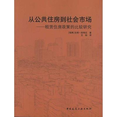 从公共住房到社会市场/租赁住房政策的比较研究 (瑞典)吉姆·凯梅尼 建筑设计 专业科技 中国建筑工业出版社9787112116300