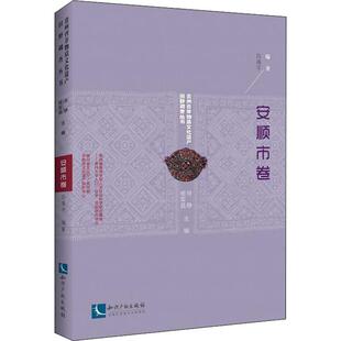 安顺市卷 中外文化 知识产权出版 贵州省非物质文化遗产田野调查丛书 吕燕平 励志 社 经管